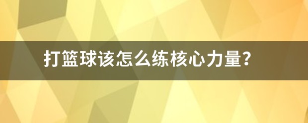 业余篮球队比赛前训练计划怎么写_0